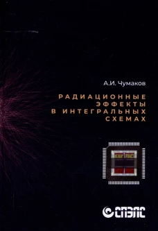 Радиационные эффекты в интегральных схемах