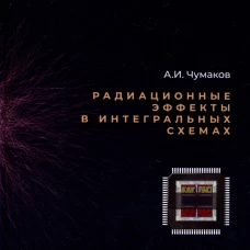 Радиационные эффекты в интегральных схемах