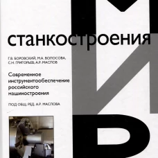 Современное инструментообеспечение российского машиностроения