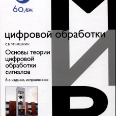 Основы теории цифровой обработки сигналов: Учебное пособие. Изд. 8, испр