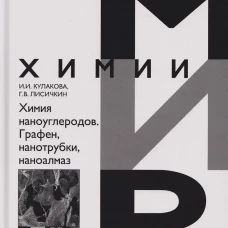 Химия наноуглеродов. Графен, нанотрубки, наноалмаз