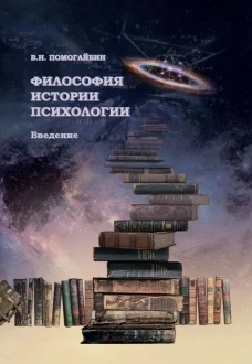 Помогайбин В.Н. Философия истории психологии. Введение