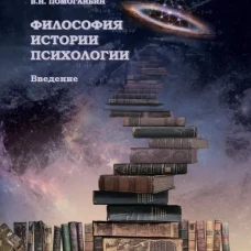 Помогайбин В.Н. Философия истории психологии. Введение