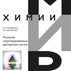 Реология структурированных дисперсных систем