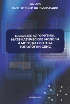 Базовые алгоритмы, математические модели и методы синтеза топологии СБИС