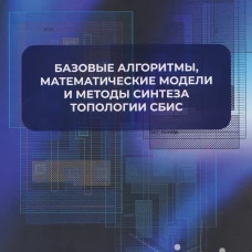 Базовые алгоритмы, математические модели и методы синтеза топологии СБИС