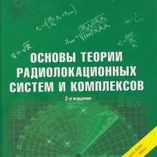 Основы теории радиолокационных систем и комплексов. 2-е изд., испр