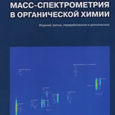 Масс-спектрометрия в органической химии. 3-е изд., перераб.и доп