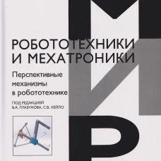 Перспективные механизмы в робототехнике