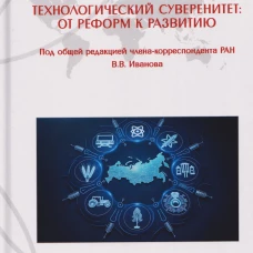 Технологический суверенитет: от реформ к развитию