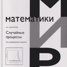 Случайные процессы Изд. 3, испр