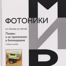 Лазеры и их применение в биомедицине. Учебное пособие