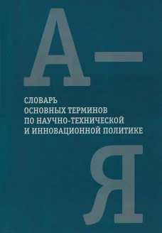 Словарь основных терминов по научно-технической и инновационной политике