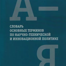 Словарь основных терминов по научно-технической и инновационной политике