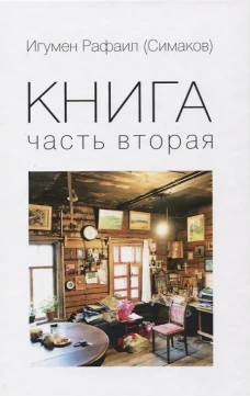 Книга. Ч. 2 (обл.). Рафаил (Симаков), игуме