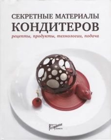 Секретные материалы кондитеров. Рецепты, продукты