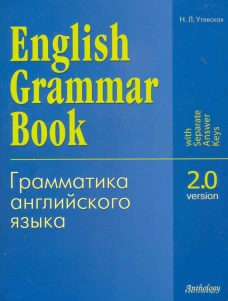 English Grammar Book. Version 2.0 = Грамматика английского языка. Версия 2.0: Учебное пособие. Утевская Н.Л.