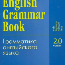 English Grammar Book. Version 2.0 = Грамматика английского языка. Версия 2.0: Учебное пособие. Утевская Н.Л.