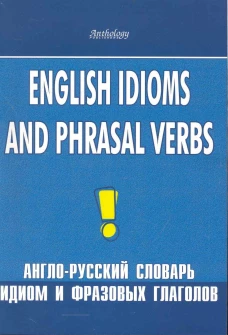 Англо-русский словарь идиом и фразовых глаголов. English Idioms and Phrasal Verbs. 3-е изд. Брускина Т.Л., Шитова Л.Ф.