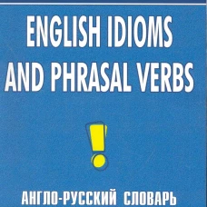 Англо-русский словарь идиом и фразовых глаголов. English Idioms and Phrasal Verbs. 3-е изд. Брускина Т.Л., Шитова Л.Ф.