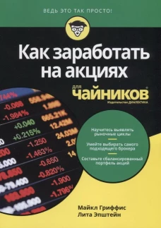 Для "чайников" Как заработать на акциях. Гриффис М., Эпштейн Л.