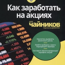 Для "чайников" Как заработать на акциях. Гриффис М., Эпштейн Л.