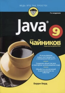 Для "чайников" Java. 7-е изд. Берд Б