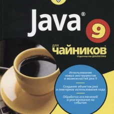 Для "чайников" Java. 7-е изд. Берд Б