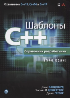 Шаблоны C++. Справочник разработчика