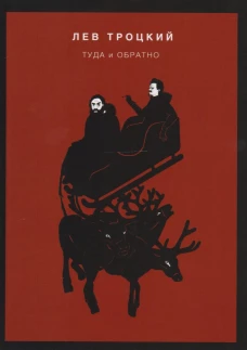Туда и обратно