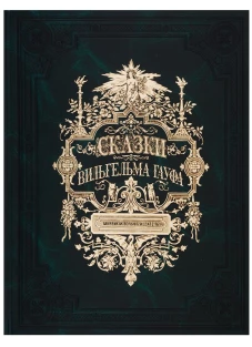 Сказки Вильгельма Гауфа