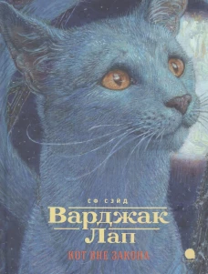 Варджак Лап-кот вне закона