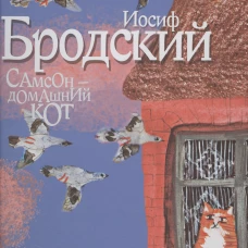 Самсон - домашний кот