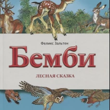  Бемби 