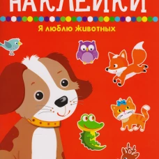 Я люблю животных