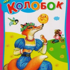 Колобок