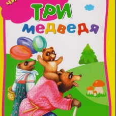 Три медведя