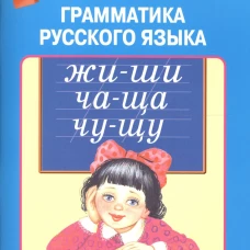 Грамматика русского языка