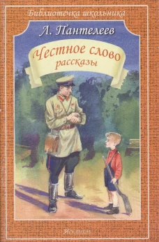 Честное слово/рассказы/