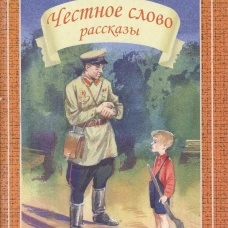 Честное слово/рассказы/
