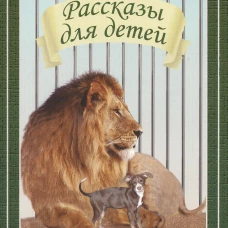 Рассказы для детей (мяг)