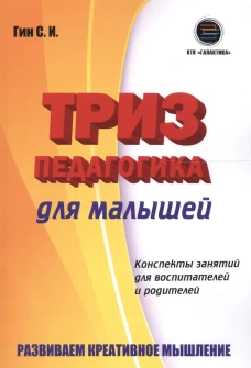 ТРИЗ педагогика для малышей [Конспекты]