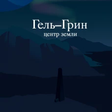 Гель-Грин, центр земли