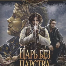 Царь без царства: роман