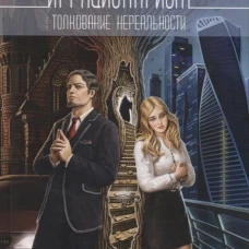 Иррационариум. Толкование нереальности: Антология. Сост. Лебединская Ю.