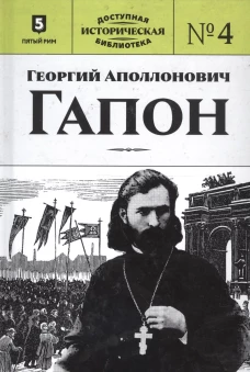 Георгий Аполлонович Гапон