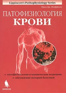 Патофизиология крови 