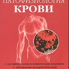 Патофизиология крови 