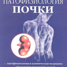 Патофизиология почки
