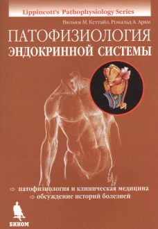 Патофизиология эндокринной системы. Арки Р.А., Кэттайл В.М.